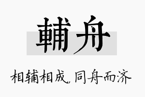 辅舟名字的寓意及含义