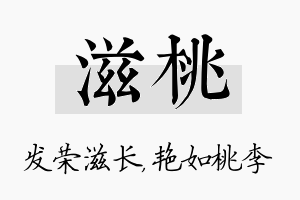 滋桃名字的寓意及含义