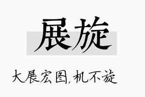 展旋名字的寓意及含义