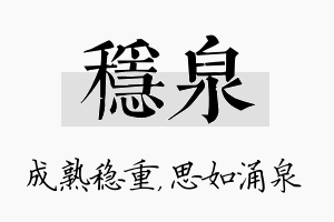 稳泉名字的寓意及含义