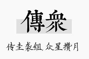 传众名字的寓意及含义