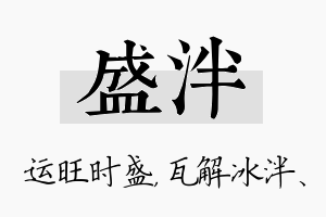 盛泮名字的寓意及含义