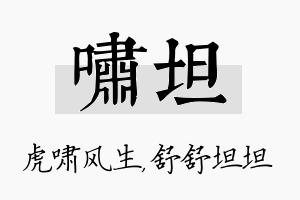 啸坦名字的寓意及含义