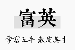 富英名字的寓意及含义