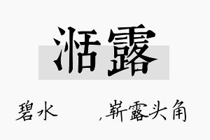 湉露名字的寓意及含义