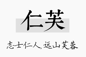 仁芙名字的寓意及含义