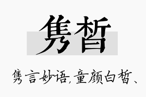 隽皙名字的寓意及含义