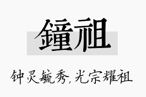 钟祖名字的寓意及含义