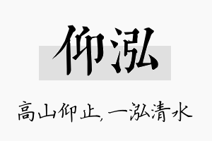 仰泓名字的寓意及含义