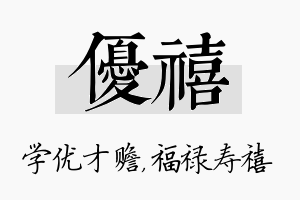 优禧名字的寓意及含义