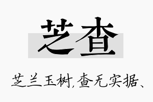 芝查名字的寓意及含义