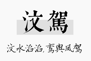 汶驾名字的寓意及含义