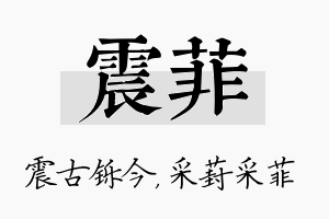 震菲名字的寓意及含义