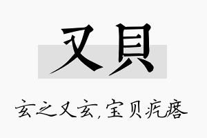 又贝名字的寓意及含义