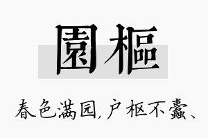 园枢名字的寓意及含义