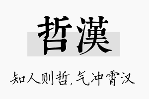 哲汉名字的寓意及含义