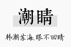 潮睛名字的寓意及含义