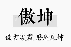 傲坤名字的寓意及含义