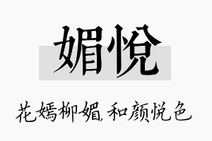 媚悦名字的寓意及含义