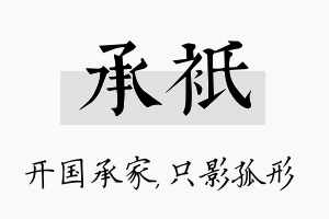 承只名字的寓意及含义