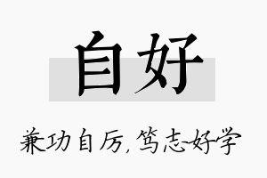 自好名字的寓意及含义