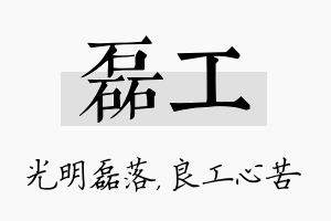 磊工名字的寓意及含义