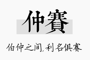 仲赛名字的寓意及含义