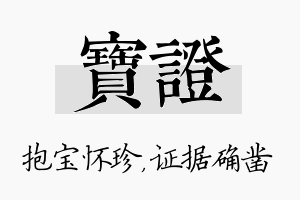 宝证名字的寓意及含义