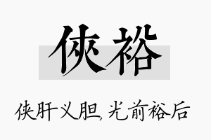 侠裕名字的寓意及含义