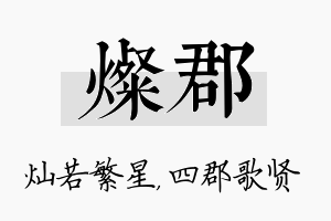 灿郡名字的寓意及含义