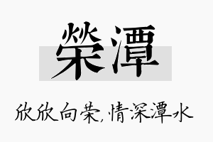 荣潭名字的寓意及含义