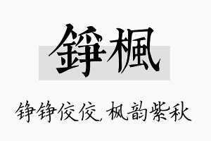 铮枫名字的寓意及含义