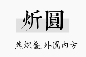 炘圆名字的寓意及含义