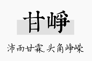 甘峥名字的寓意及含义