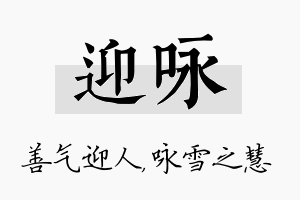 迎咏名字的寓意及含义