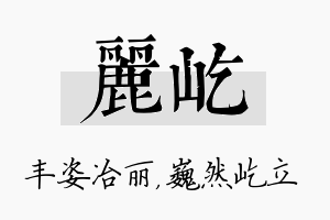 丽屹名字的寓意及含义