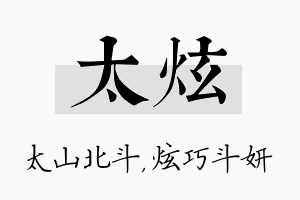 太炫名字的寓意及含义