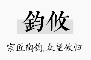 钧攸名字的寓意及含义