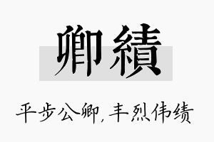 卿绩名字的寓意及含义