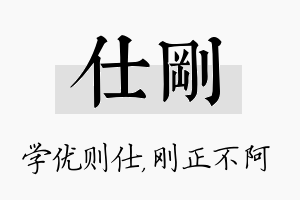 仕刚名字的寓意及含义