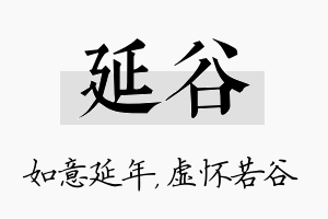 延谷名字的寓意及含义