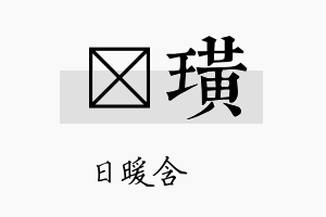 芃璜名字的寓意及含义