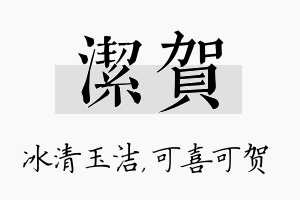 洁贺名字的寓意及含义