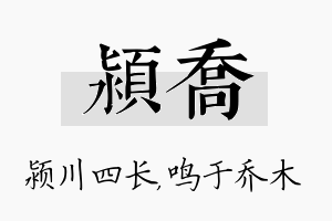 颍乔名字的寓意及含义