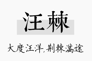 汪棘名字的寓意及含义