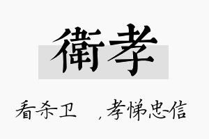 卫孝名字的寓意及含义