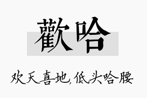 欢哈名字的寓意及含义