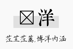 茳洋名字的寓意及含义