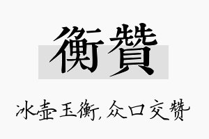 衡赞名字的寓意及含义