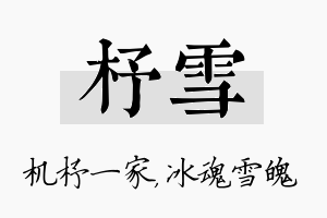 杼雪名字的寓意及含义